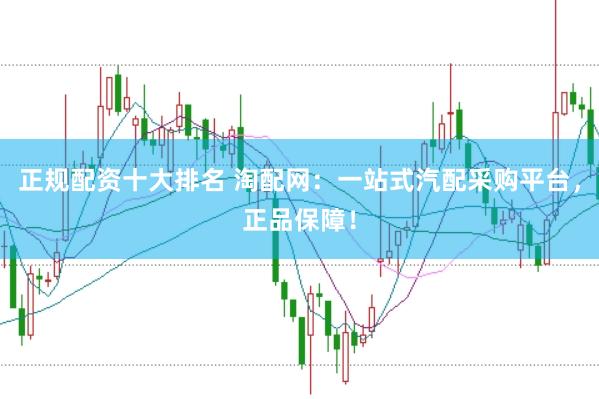 正规配资十大排名 淘配网:一站式汽配采购平台,正品保障!