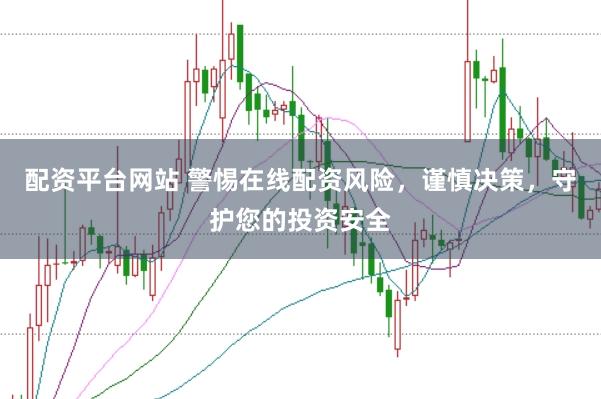 配资平台网站 警惕在线配资风险，谨慎决策，守护您的投资安全