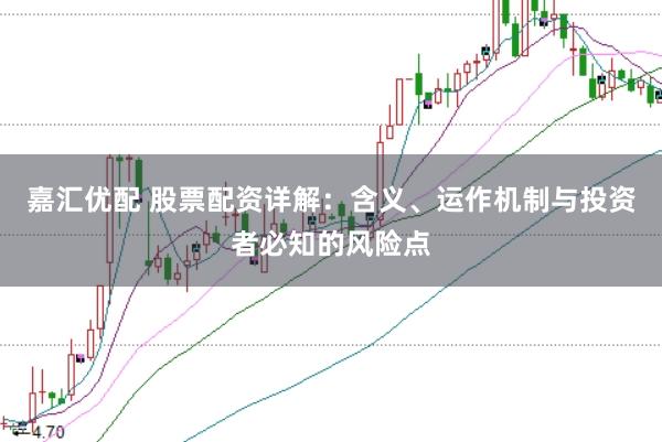 嘉汇优配 股票配资详解:含义、运作机制与投资者必知的风险点